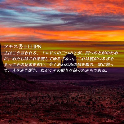 Picture 02 - アモス書 1:11 JPN - 主はこう言われる、「エドムの三つ - Bible Verse Picture