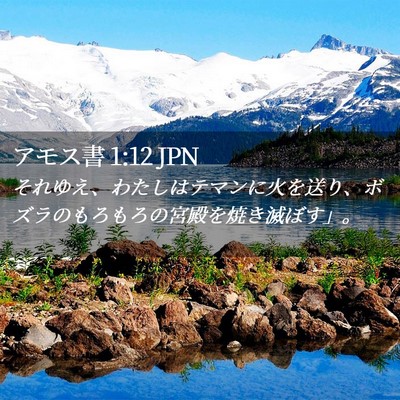 Picture 02 - アモス書 1:12 JPN - それゆえ、わたしはテマンに火を送 - Bible Verse Picture