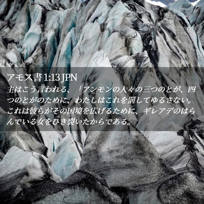 Picture 02 - アモス書 1:13 JPN - 主はこう言われる、「アンモンの人 - Bible Verse Picture