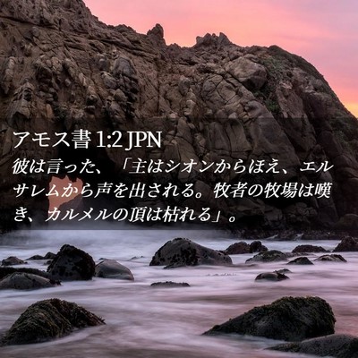 Picture 02 - アモス書 1:2 JPN - 彼は言った、「主はシオンからほえ - Bible Verse Picture