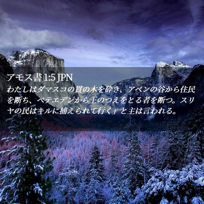 Picture 02 - アモス書 1:5 JPN - わたしはダマスコの貫の木を砕き、 - Bible Verse Picture