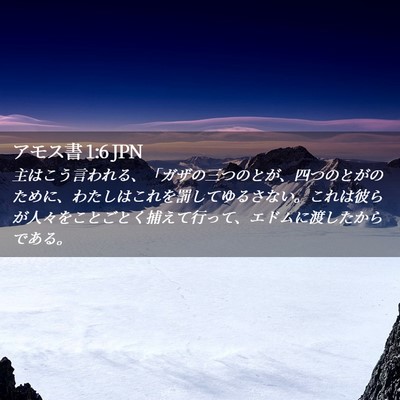 Picture 02 - アモス書 1:6 JPN - 主はこう言われる、「ガザの三つの - Bible Verse Picture