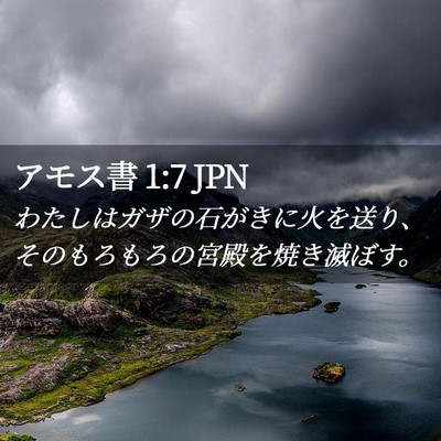 Picture 02 - アモス書 1:7 JPN - わたしはガザの石がきに火を送り、 - Bible Verse Picture