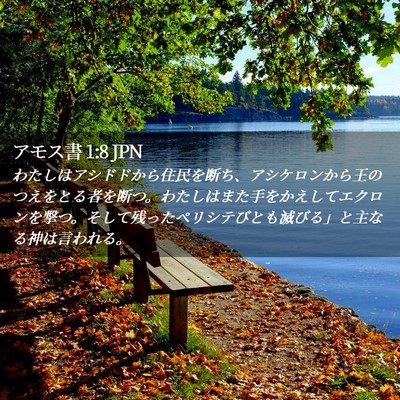 Picture 02 - アモス書 1:8 JPN - わたしはアシドドから住民を断ち、 - Bible Verse Picture