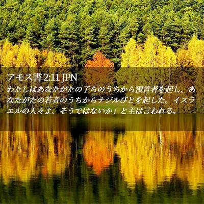 Picture 02 - アモス書 2:11 JPN - わたしはあなたがたの子らのうちか - Bible Verse Picture
