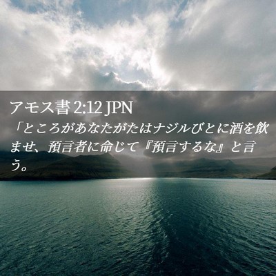 Picture 02 - アモス書 2:12 JPN - 「ところがあなたがたはナジルびと - Bible Verse Picture