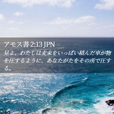 Picture 02 - アモス書 2:13 JPN - 見よ、わたしは麦束をいっぱい積ん - Bible Verse Picture