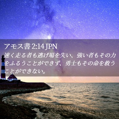 Picture 02 - アモス書 2:14 JPN - 速く走る者も逃げ場を失い、強い者 - Bible Verse Picture