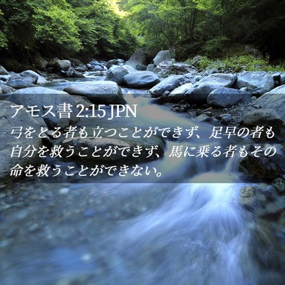 Picture 02 - アモス書 2:15 JPN - 弓をとる者も立つことができず、足 - Bible Verse Picture