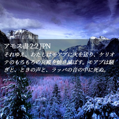Picture 02 - アモス書 2:2 JPN - それゆえ、わたしはモアブに火を送 - Bible Verse Picture