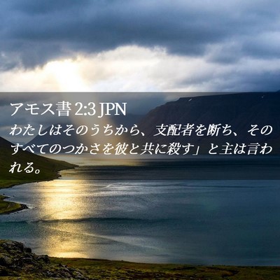 Picture 02 - アモス書 2:3 JPN - わたしはそのうちから、支配者を断 - Bible Verse Picture