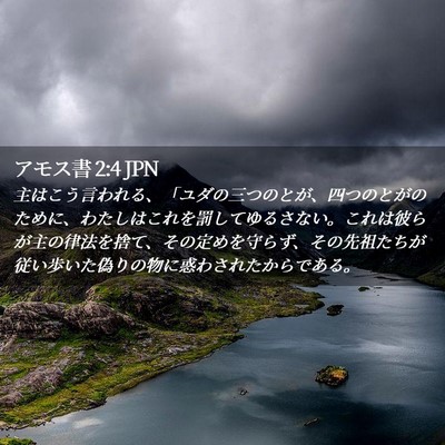 Picture 02 - アモス書 2:4 JPN - 主はこう言われる、「ユダの三つの - Bible Verse Picture