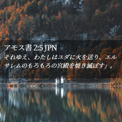 Picture 02 - アモス書 2:5 JPN - それゆえ、わたしはユダに火を送り - Bible Verse Picture