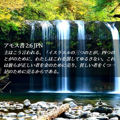 Picture 02 - アモス書 2:6 JPN - 主はこう言われる、「イスラエルの - Bible Verse Picture