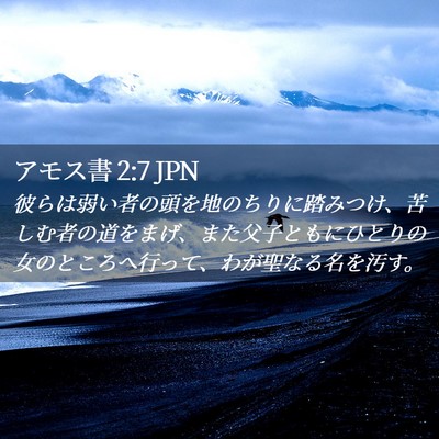 Picture 02 - アモス書 2:7 JPN - 彼らは弱い者の頭を地のちりに踏み - Bible Verse Picture