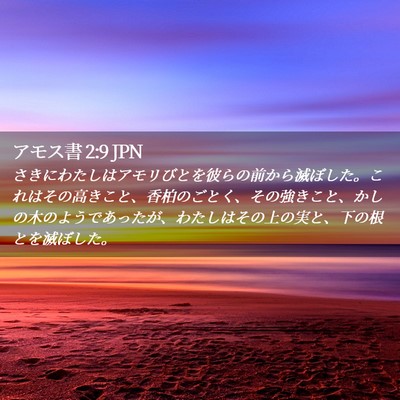 Picture 02 - アモス書 2:9 JPN - さきにわたしはアモリびとを彼らの - Bible Verse Picture