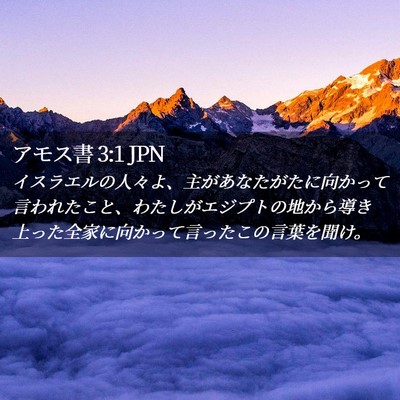 Picture 02 - アモス書 3:1 JPN - イスラエルの人々よ、主があなたが - Bible Verse Picture