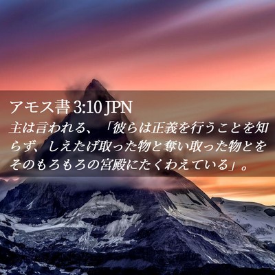 Picture 02 - アモス書 3:10 JPN - 主は言われる、「彼らは正義を行う - Bible Verse Picture