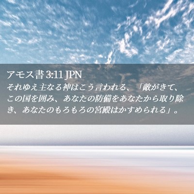 Picture 02 - アモス書 3:11 JPN - それゆえ主なる神はこう言われる、 - Bible Verse Picture