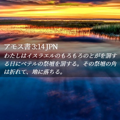 Picture 02 - アモス書 3:14 JPN - わたしはイスラエルのもろもろのと - Bible Verse Picture