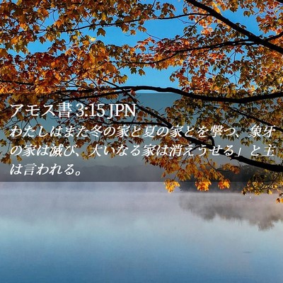 Picture 02 - アモス書 3:15 JPN - わたしはまた冬の家と夏の家とを撃 - Bible Verse Picture