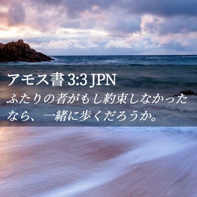 Picture 02 - アモス書 3:3 JPN - ふたりの者がもし約束しなかったな - Bible Verse Picture