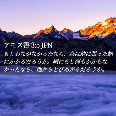 Picture 02 - アモス書 3:5 JPN - もしわながなかったなら、鳥は地に - Bible Verse Picture