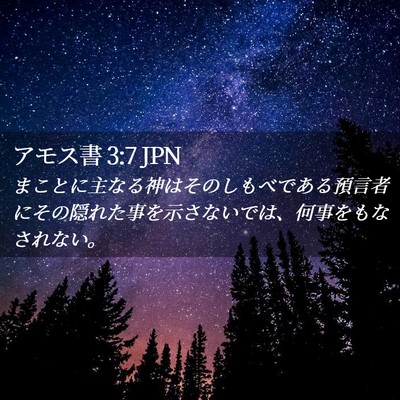 Picture 02 - アモス書 3:7 JPN - まことに主なる神はそのしもべであ - Bible Verse Picture