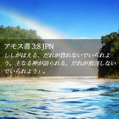 Picture 02 - アモス書 3:8 JPN - ししがほえる、だれが恐れないでい - Bible Verse Picture