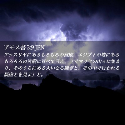 Picture 02 - アモス書 3:9 JPN - アッスリヤにあるもろもろの宮殿、 - Bible Verse Picture