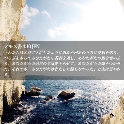 Picture 02 - アモス書 4:10 JPN - 「わたしはエジプトにしたようにあ - Bible Verse Picture