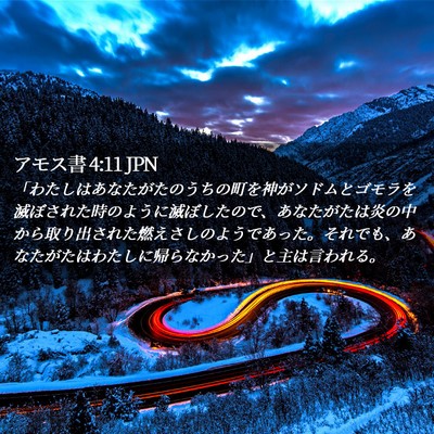 Picture 02 - アモス書 4:11 JPN - 「わたしはあなたがたのうちの町を - Bible Verse Picture