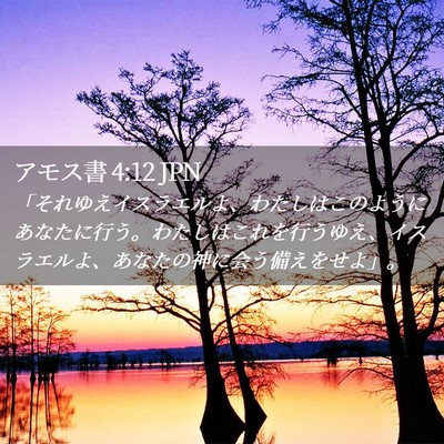 Picture 02 - アモス書 4:12 JPN - 「それゆえイスラエルよ、わたしは - Bible Verse Picture