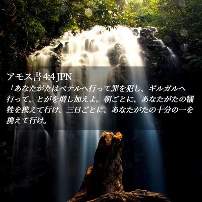 Picture 02 - アモス書 4:4 JPN - 「あなたがたはベテルへ行って罪を - Bible Verse Picture