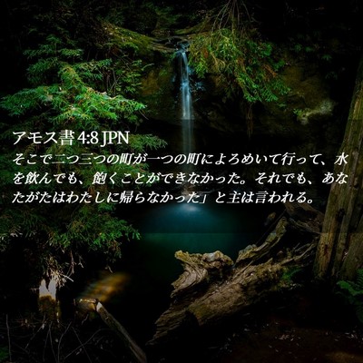 Picture 02 - アモス書 4:8 JPN - そこで二つ三つの町が一つの町によ - Bible Verse Picture