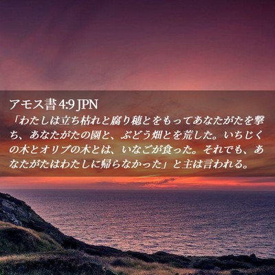 Picture 02 - アモス書 4:9 JPN - 「わたしは立ち枯れと腐り穂とをも - Bible Verse Picture