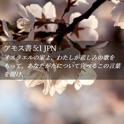 Picture 02 - アモス書 5:1 JPN - イスラエルの家よ、わたしが悲しみ - Bible Verse Picture