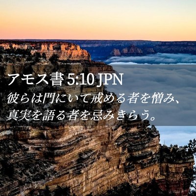 Picture 02 - アモス書 5:10 JPN - 彼らは門にいて戒める者を憎み、真 - Bible Verse Picture