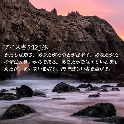 Picture 02 - アモス書 5:12 JPN - わたしは知る、あなたがたのとがは - Bible Verse Picture