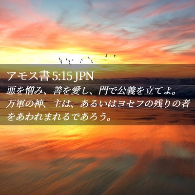 Picture 02 - アモス書 5:15 JPN - 悪を憎み、善を愛し、門で公義を立 - Bible Verse Picture