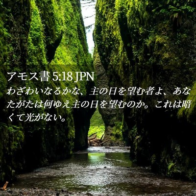 Picture 02 - アモス書 5:18 JPN - わざわいなるかな、主の日を望む者 - Bible Verse Picture