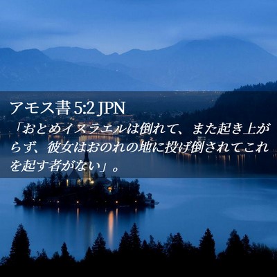 Picture 02 - アモス書 5:2 JPN - 「おとめイスラエルは倒れて、また - Bible Verse Picture