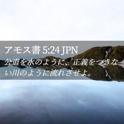 Picture 02 - アモス書 5:24 JPN - 公道を水のように、正義をつきない - Bible Verse Picture