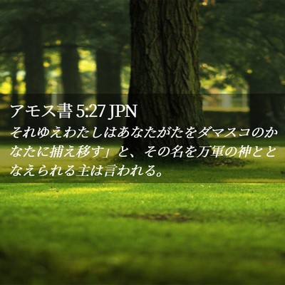Picture 02 - アモス書 5:27 JPN - それゆえわたしはあなたがたをダマ - Bible Verse Picture