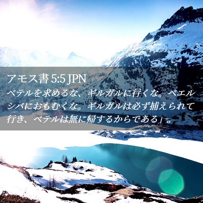 Picture 02 - アモス書 5:5 JPN - ベテルを求めるな、ギルガルに行く - Bible Verse Picture