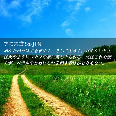 Picture 02 - アモス書 5:6 JPN - あなたがたは主を求めよ、そして生 - Bible Verse Picture