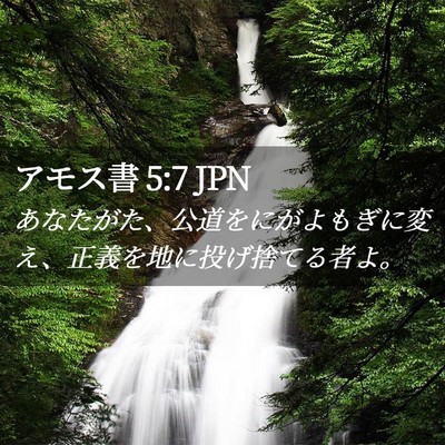 Picture 02 - アモス書 5:7 JPN - あなたがた、公道をにがよもぎに変 - Bible Verse Picture