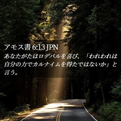 Picture 02 - アモス書 6:13 JPN - あなたがたはロデバルを喜び、「わ - Bible Verse Picture