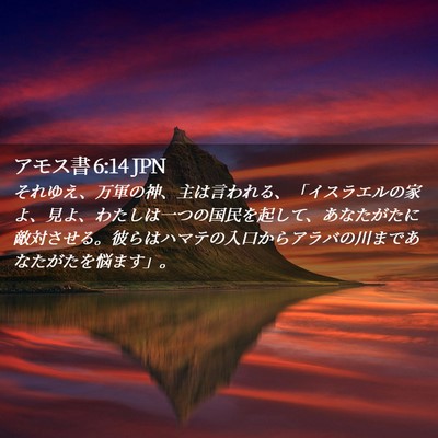 Picture 02 - アモス書 6:14 JPN - それゆえ、万軍の神、主は言われる - Bible Verse Picture