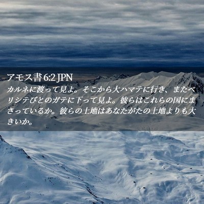 Picture 02 - アモス書 6:2 JPN - カルネに渡って見よ。そこから大ハ - Bible Verse Picture